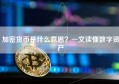 加密货币是什么意思？一文读懂数字资产