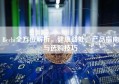 Bechi全方位解析，健康益处、产品指南与选购技巧