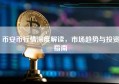 币安币行情深度解读，市场趋势与投资指南