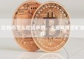 比特币怎么挖出来的，全面解析挖矿流程