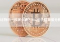 比特币一枚多少钱？2025年价格深度分析