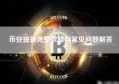 币安提现完整教程与常见问题解答