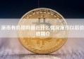 派币有价格吗最近什么情况派币以后价格简介