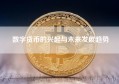 数字货币的兴起与未来发展趋势
