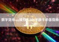数字货币app推荐，2024年新手必备指南