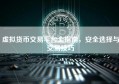 虚拟货币交易平台全指南，安全选择与交易技巧