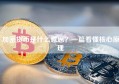 加密货币是什么意思？一篇看懂核心原理