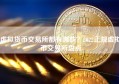 虚拟货币交易所都有哪些？2022正规虚拟币交易所盘点