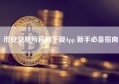 币安交易所官网下载App 新手必备指南
