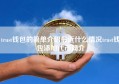 trust钱包的简单介绍最近什么情况trust钱包添加代币简介