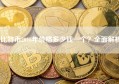 比特币2016年价格多少钱一个？全面解析