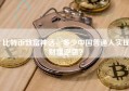 比特币致富神话，多少中国普通人实现财富逆袭？
