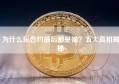 为什么玩合约最后都是输？五大真相揭秘