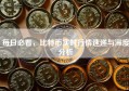 每日必看，比特币实时行情速递与深度分析