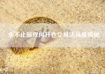 永不止损双向开仓交易法深度揭秘