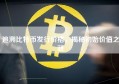 追溯比特币发行价格，揭秘初始价值之谜