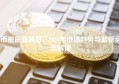 币圈最新消息，2024年市场趋势与监管动态解读