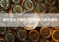 币安怎么下载？完整指南与避坑建议