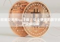欧易交易所App下载，安全便捷的数字资产交易指南