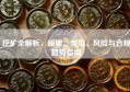 挖矿全解析，原理、类型、风险与合规趋势指南