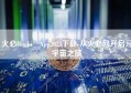 火必Huobi App2023下载-从火必网开启元宇宙之旅