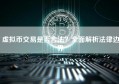 虚拟币交易是否合法？全面解析法律边界