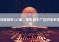 深度解析BAT币，革新数字广告的未来货币