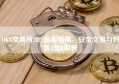 OKX交易所2024最新指南，安全交易与创新功能解析