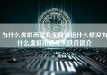 为什么虚拟币这几天跌最近什么情况为什么虚拟币这几天跌价简介