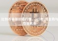 比特币最新价格行情，2025年5月走势与投资机会