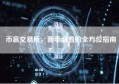 币赢交易所，新手必看的全方位指南