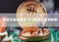 抹茶交易所新手入门教程与优势解析