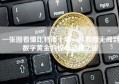 一张图看懂比特币十年，从默默无闻到数字黄金的惊心动魄之旅