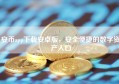 安币app下载安卓版，安全便捷的数字资产入口