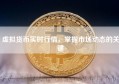 虚拟货币实时行情，掌握市场动态的关键