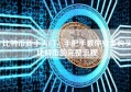 比特币新手入门，手把手教你安全购买比特币的完整流程