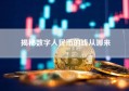 揭秘数字人民币的钱从哪来