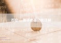 币安App新手必备功能详解