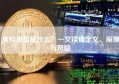 虚拟货币是什么？一文读懂定义、原理与风险