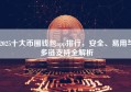 2025十大币圈钱包app排行，安全、易用与多链支持全解析