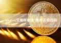 KKuCoin交易所崩盘_库币还值钱吗