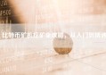 比特币矿机挖矿全攻略，从入门到精通
