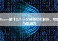 Binance是什么？一文读懂它的起源、功能与影响力