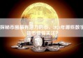 探秘币圈最有潜力的币，2024年哪些数字货币值得关注？