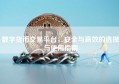 数字货币交易平台，安全与高效的选择与使用指南