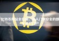 比特币网站全指南，从入门到安全的数字资产门户