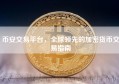 币安交易平台，全球领先的加密货币交易指南