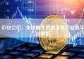 币安公司，全球领先的数字资产交易平台解析