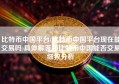 比特币中国平台(比特币中国平台现在能交易吗)具体解答和比特币中国能否交易细致分析