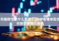 币圈做空是什么意思？3分钟看懂加密货币做空原理与风险